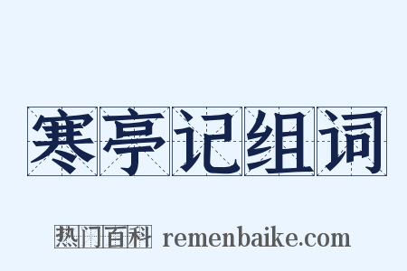 寒亭记组词是什么意思的图片